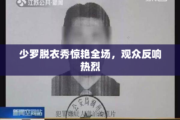 少罗脱衣秀惊艳全场，观众反响热烈