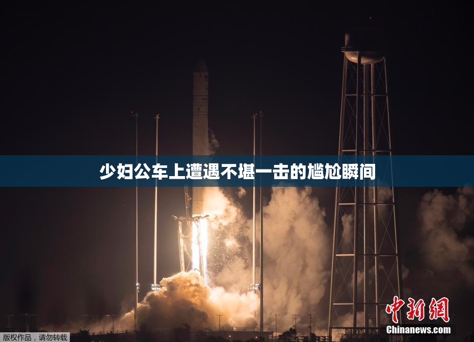 少妇公车上遭遇不堪一击的尴尬瞬间