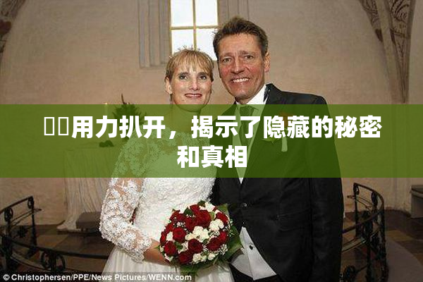 妺妺用力扒开，揭示了隐藏的秘密和真相
