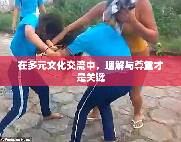 在多元文化交流中，理解与尊重才是关键