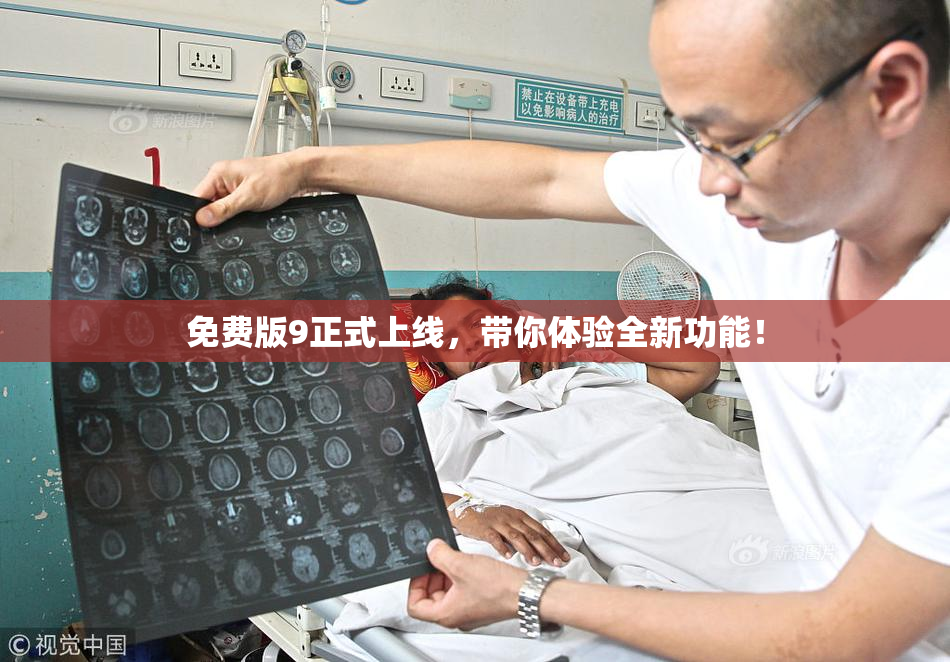 免费版9正式上线，带你体验全新功能！