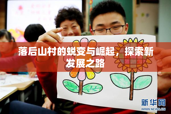 落后山村的蜕变与崛起，探索新发展之路