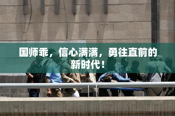 国师乖，信心满满，勇往直前的新时代！