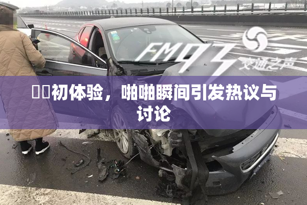 妺妺初体验，啪啪瞬间引发热议与讨论