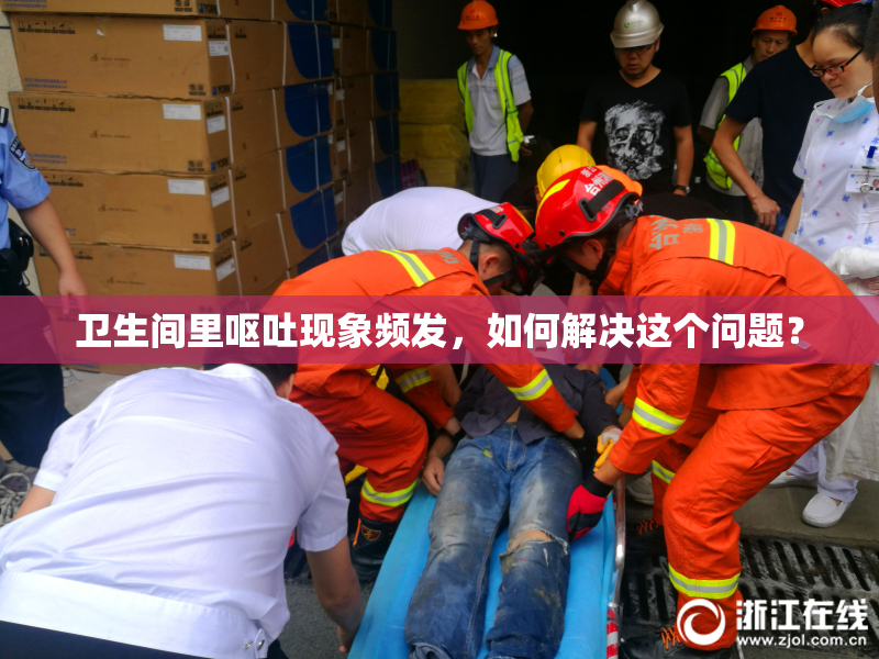 卫生间里呕吐现象频发，如何解决这个问题？