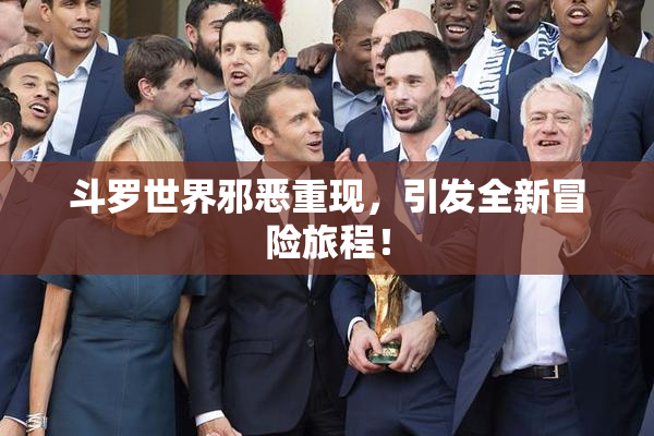 斗罗世界邪恶重现，引发全新冒险旅程！