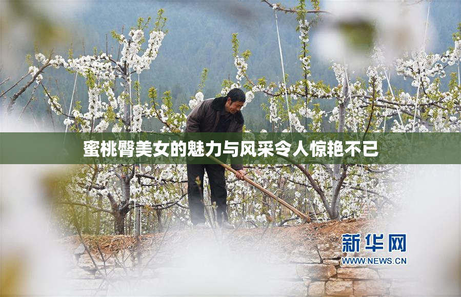 蜜桃臀美女的魅力与风采令人惊艳不已
