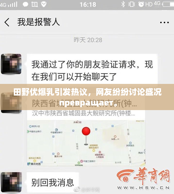 田野优爆乳引发热议，网友纷纷讨论盛况 превращает。