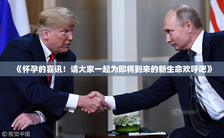 《怀孕的喜讯！请大家一起为即将到来的新生命欢呼吧》