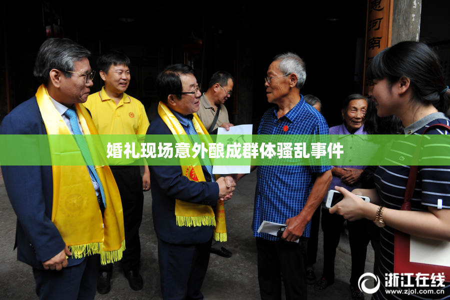 婚礼现场意外酿成群体骚乱事件