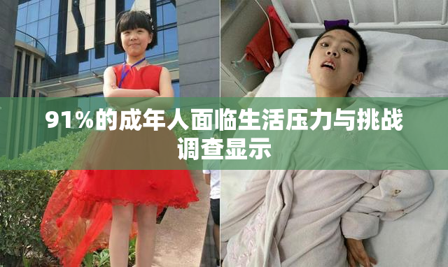 91%的成年人面临生活压力与挑战调查显示
