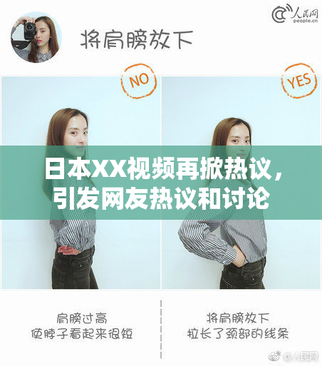 日本XX视频再掀热议，引发网友热议和讨论