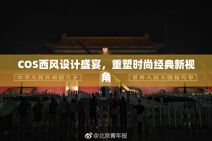 COS西风设计盛宴，重塑时尚经典新视角