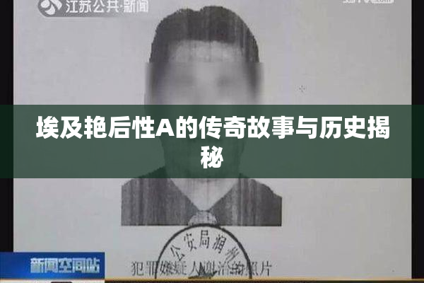 埃及艳后性A的传奇故事与历史揭秘
