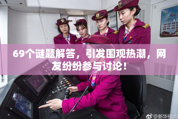 69个谜题解答，引发围观热潮，网友纷纷参与讨论！