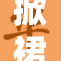 掀裙子戒引发社会热议，争论不休！