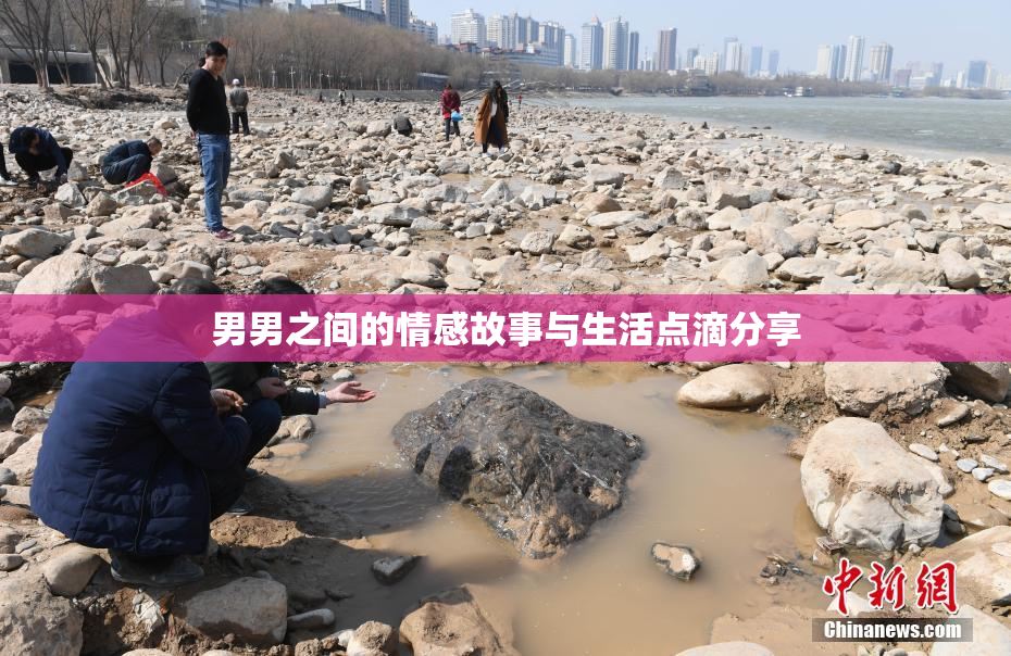 男男之间的情感故事与生活点滴分享