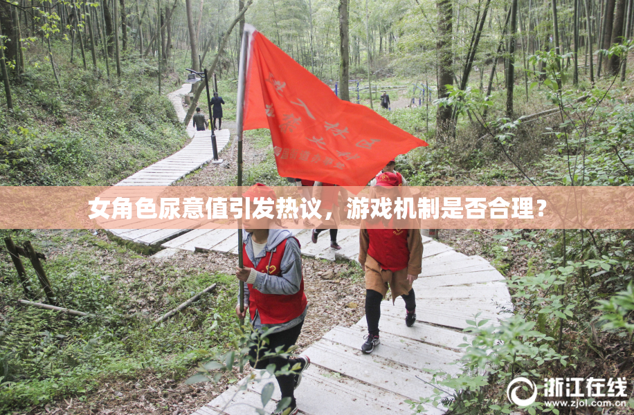 女角色尿意值引发热议，游戏机制是否合理？