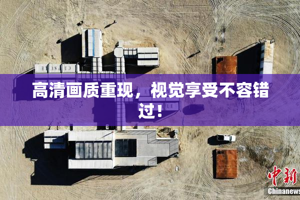 高清画质重现，视觉享受不容错过！
