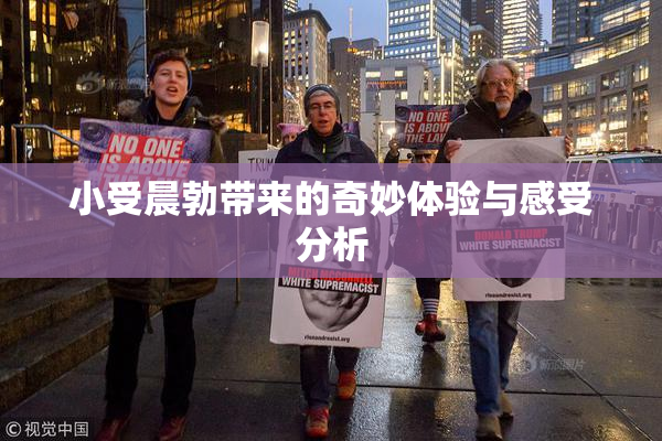 小受晨勃带来的奇妙体验与感受分析
