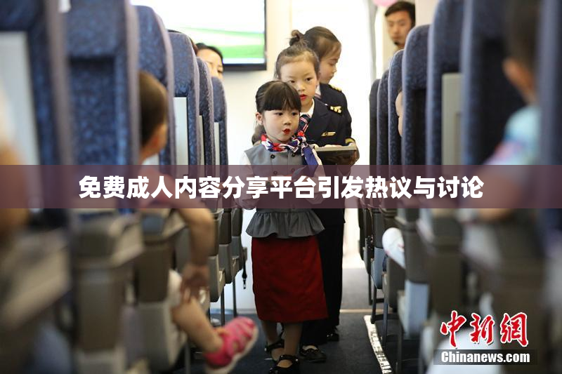 免费成人内容分享平台引发热议与讨论