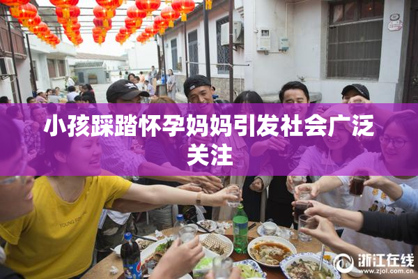 小孩踩踏怀孕妈妈引发社会广泛关注
