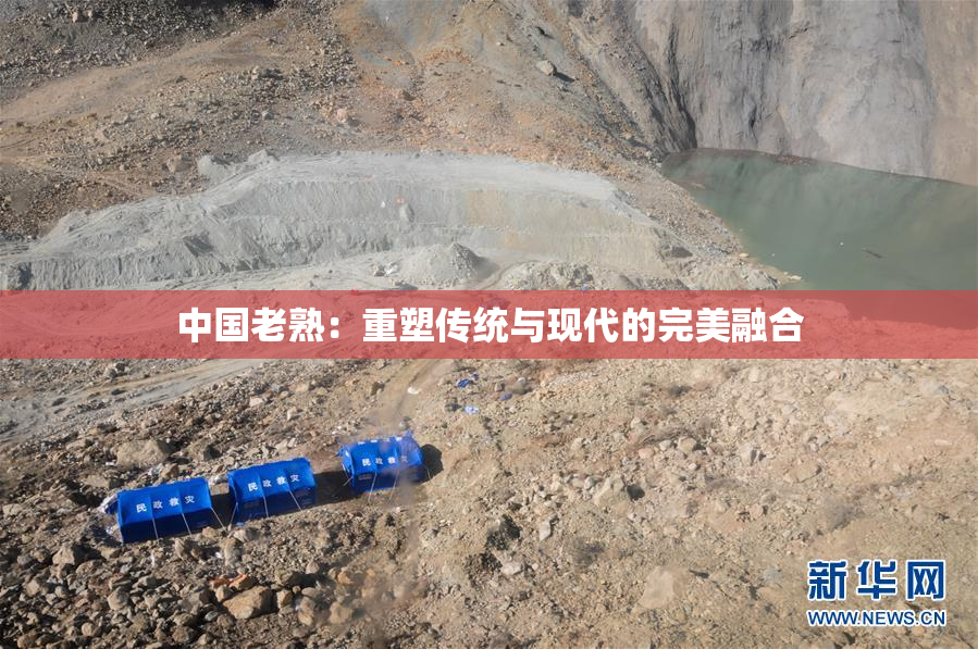 中国老熟：重塑传统与现代的完美融合