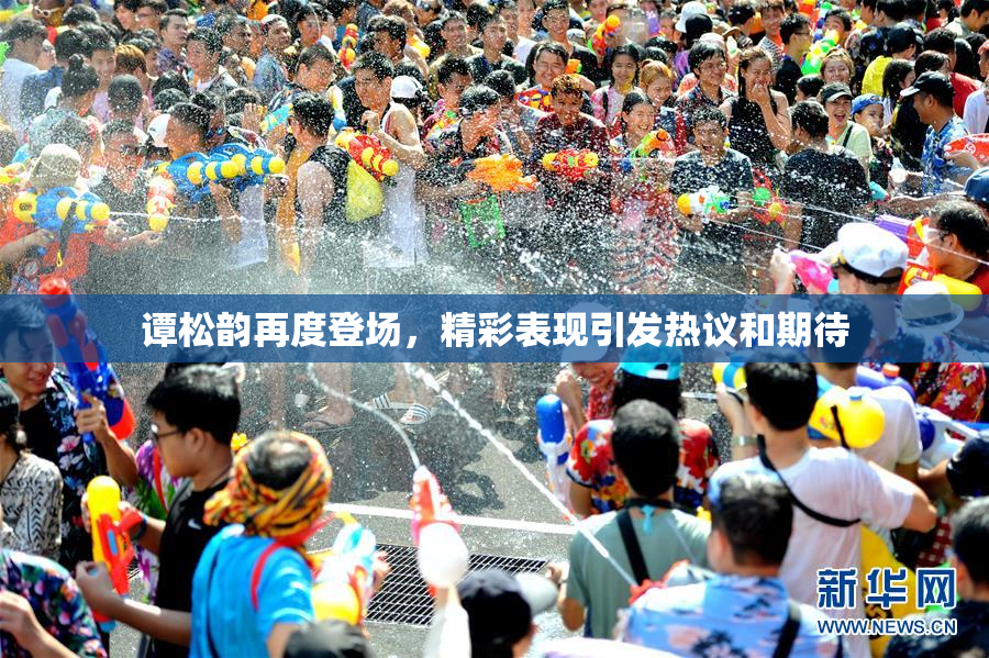 谭松韵再度登场，精彩表现引发热议和期待