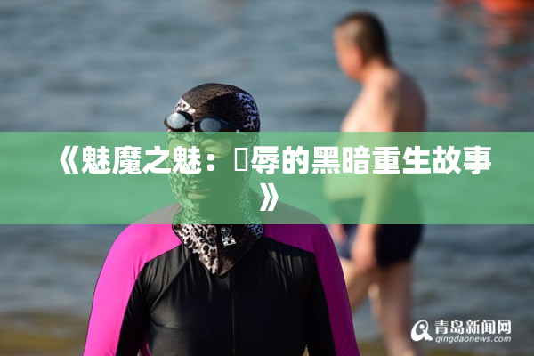 《魅魔之魅：婬辱的黑暗重生故事》