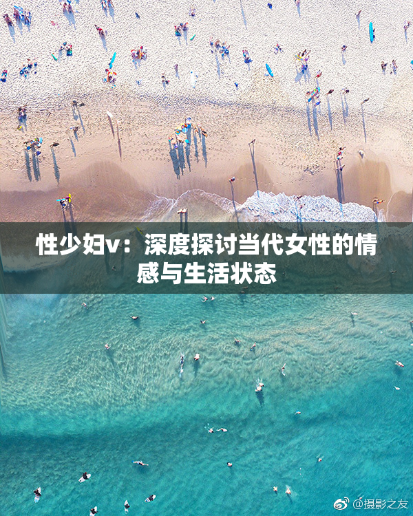 性少妇v：深度探讨当代女性的情感与生活状态