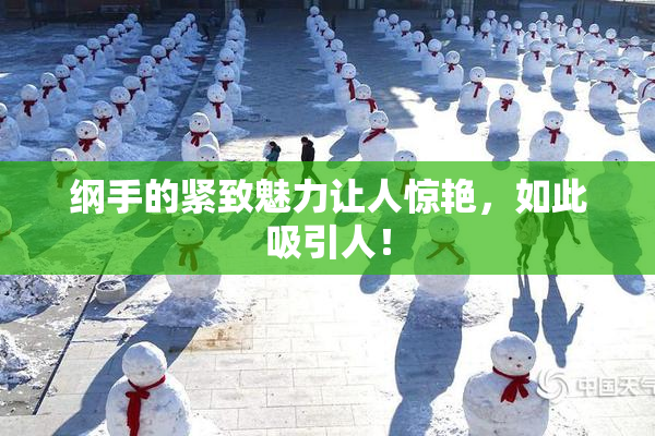 纲手的紧致魅力让人惊艳，如此吸引人！