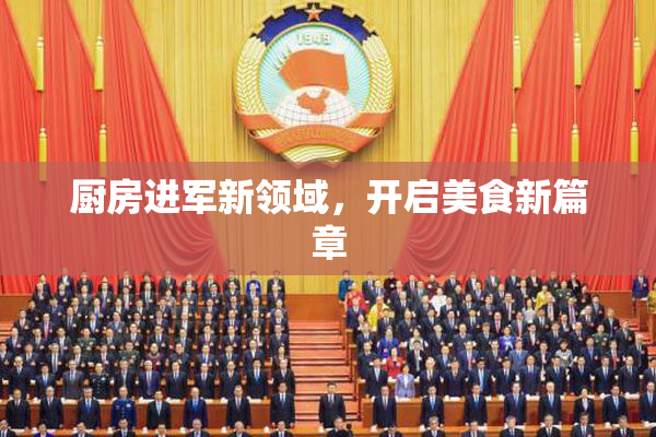厨房进军新领域，开启美食新篇章