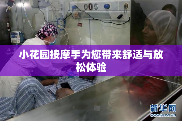小花园按摩手为您带来舒适与放松体验