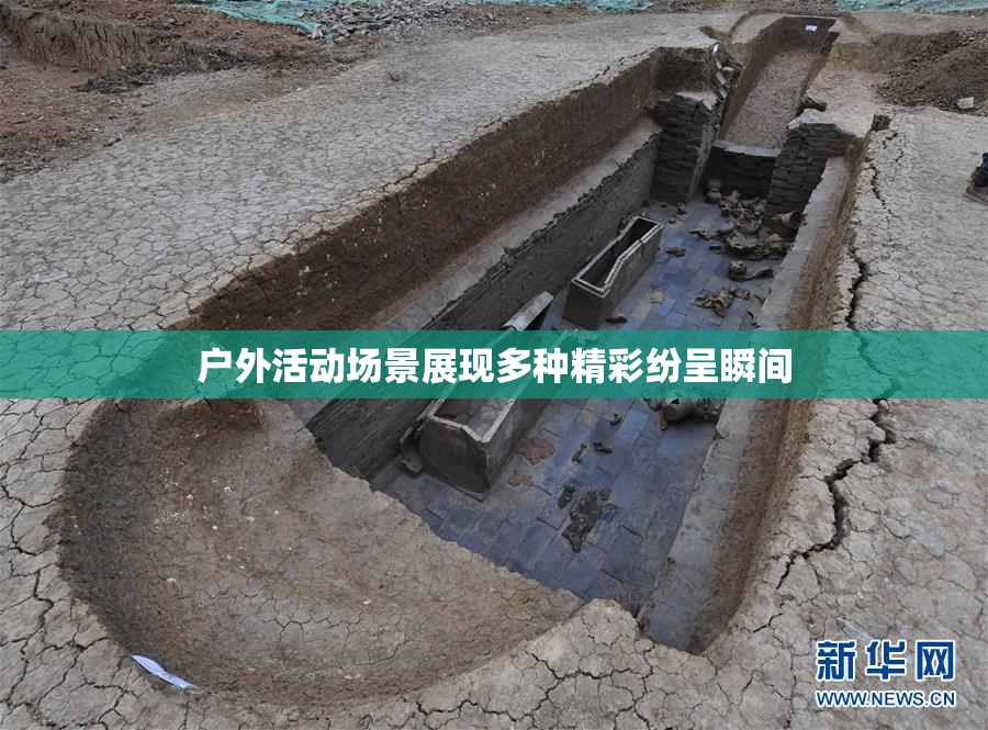 户外活动场景展现多种精彩纷呈瞬间