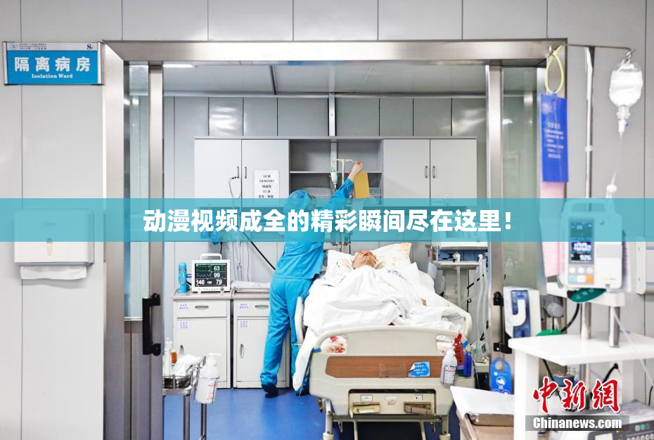 动漫视频成全的精彩瞬间尽在这里！