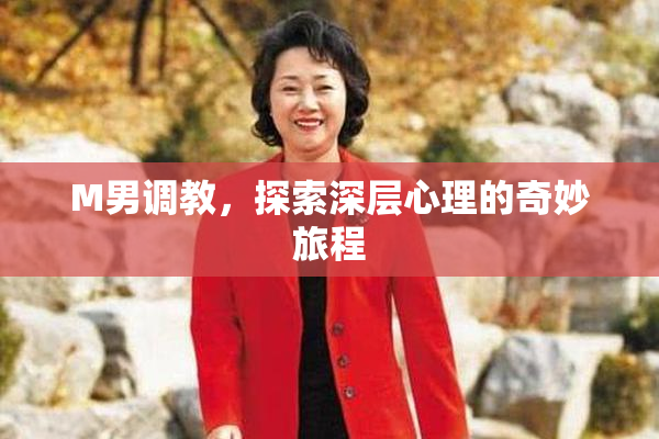 M男调教，探索深层心理的奇妙旅程
