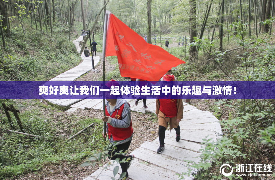 爽好爽让我们一起体验生活中的乐趣与激情！