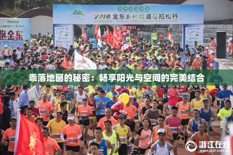 乖落地窗的秘密：畅享阳光与空间的完美结合