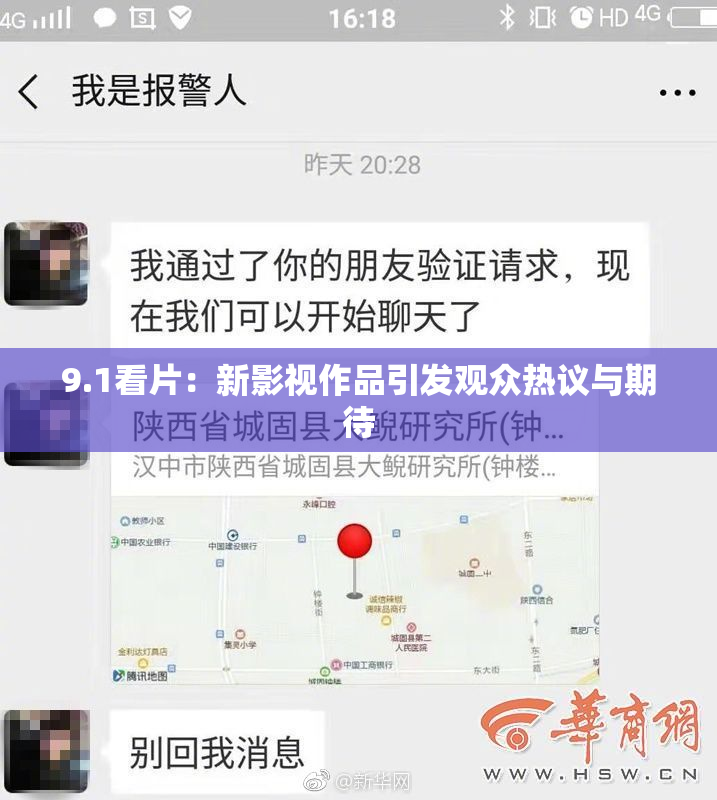 9.1看片：新影视作品引发观众热议与期待