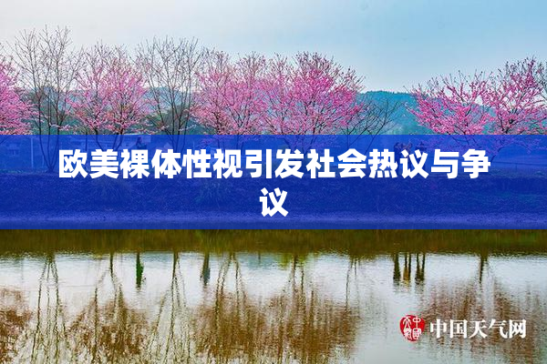 欧美裸体性视引发社会热议与争议