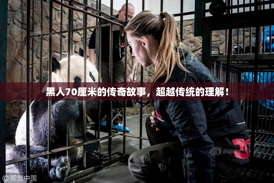 黑人70厘米的传奇故事，超越传统的理解！