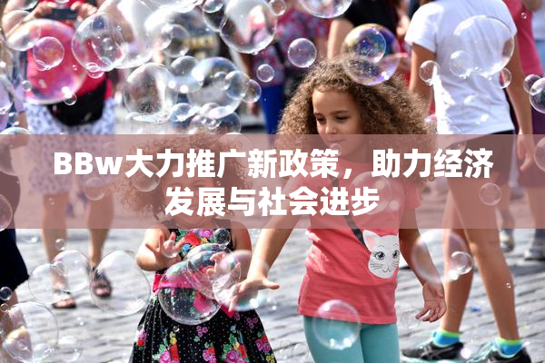 BBw大力推广新政策，助力经济发展与社会进步