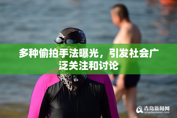 多种偷拍手法曝光，引发社会广泛关注和讨论