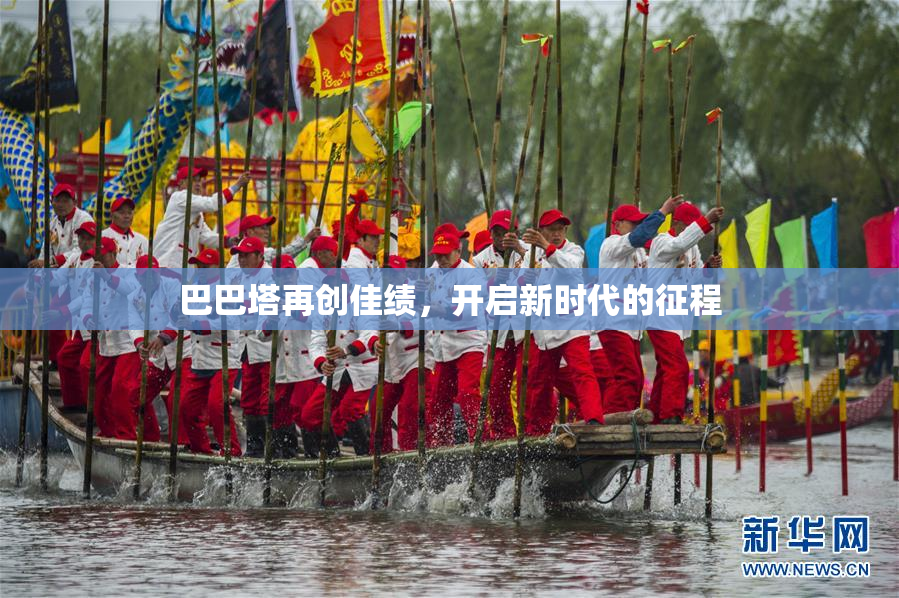 巴巴塔再创佳绩，开启新时代的征程