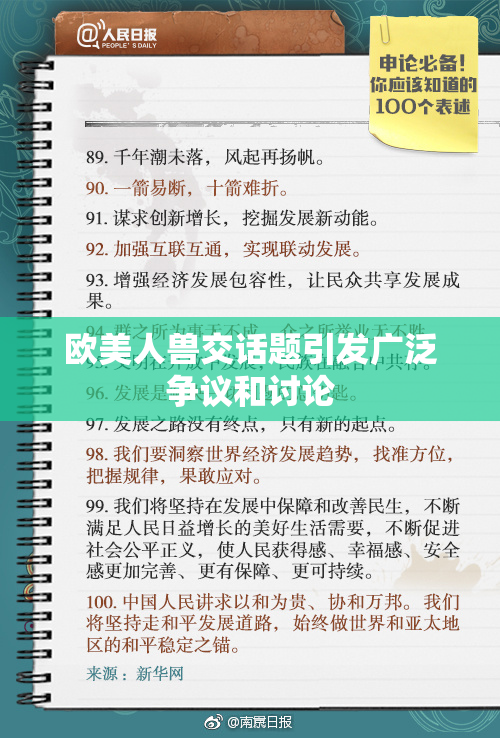 欧美人兽交话题引发广泛争议和讨论