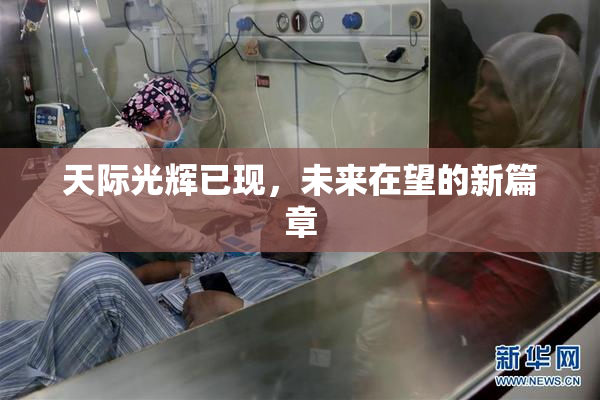 天际光辉已现，未来在望的新篇章