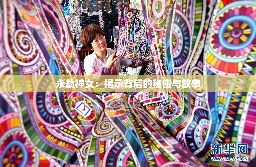 永劫神女：揭示背后的秘密与故事