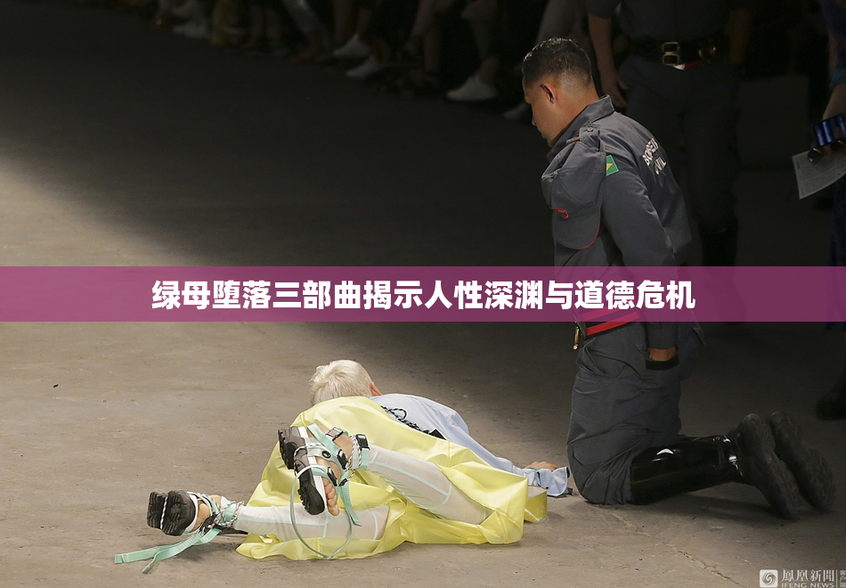 绿母堕落三部曲揭示人性深渊与道德危机