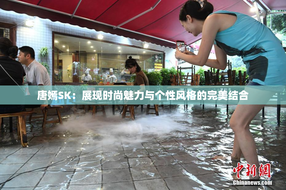 唐嫣SK：展现时尚魅力与个性风格的完美结合