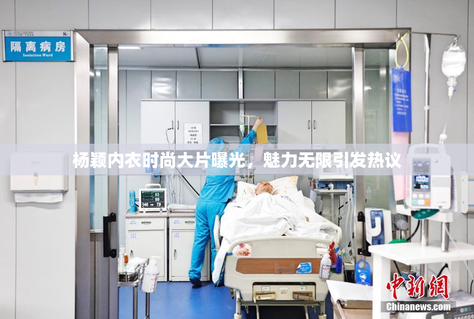 杨颖内衣时尚大片曝光，魅力无限引发热议